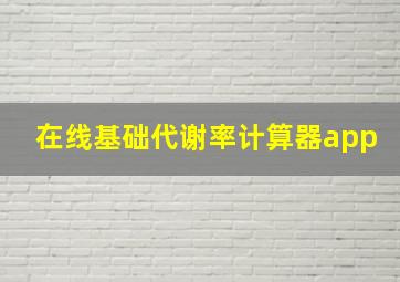 在线基础代谢率计算器app