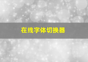 在线字体切换器