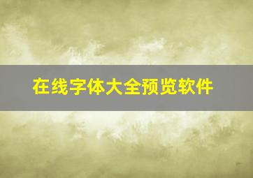 在线字体大全预览软件