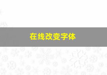 在线改变字体