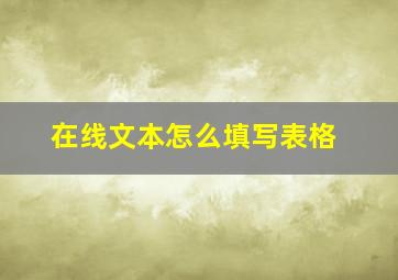 在线文本怎么填写表格