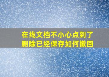 在线文档不小心点到了删除已经保存如何撤回