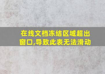 在线文档冻结区域超出窗口,导致此表无法滑动