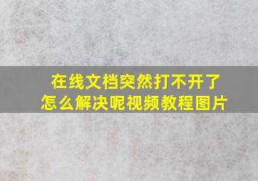 在线文档突然打不开了怎么解决呢视频教程图片