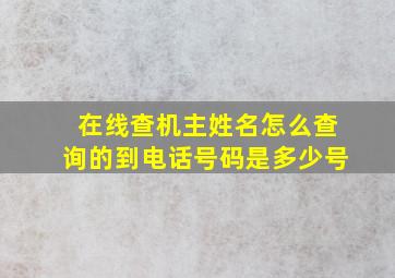 在线查机主姓名怎么查询的到电话号码是多少号