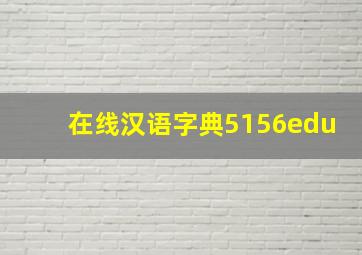 在线汉语字典5156edu