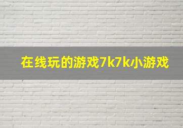 在线玩的游戏7k7k小游戏