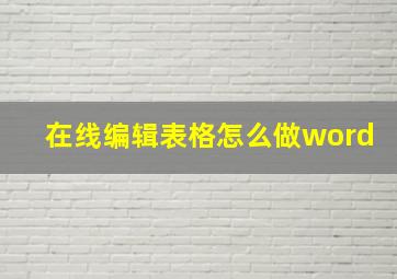 在线编辑表格怎么做word