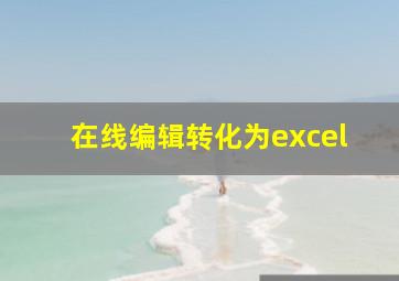 在线编辑转化为excel