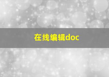 在线编辑doc