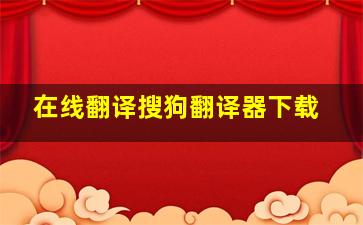 在线翻译搜狗翻译器下载