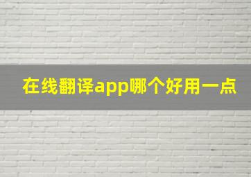 在线翻译app哪个好用一点