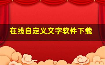 在线自定义文字软件下载