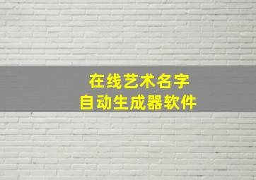 在线艺术名字自动生成器软件