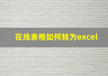 在线表格如何转为excel