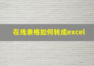 在线表格如何转成excel