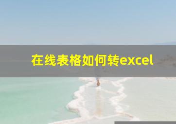 在线表格如何转excel