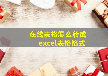 在线表格怎么转成excel表格格式