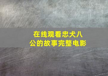 在线观看忠犬八公的故事完整电影