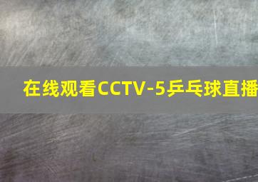 在线观看CCTV-5乒乓球直播