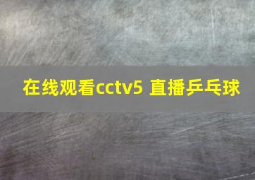 在线观看cctv5+直播乒乓球