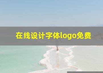 在线设计字体logo免费