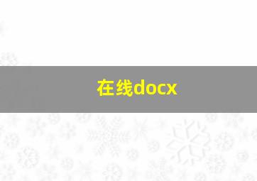 在线docx