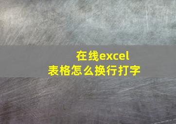 在线excel表格怎么换行打字