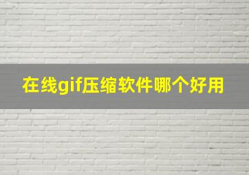 在线gif压缩软件哪个好用