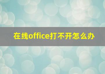 在线office打不开怎么办