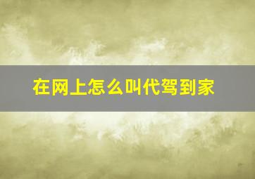 在网上怎么叫代驾到家