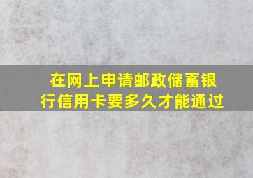 在网上申请邮政储蓄银行信用卡要多久才能通过