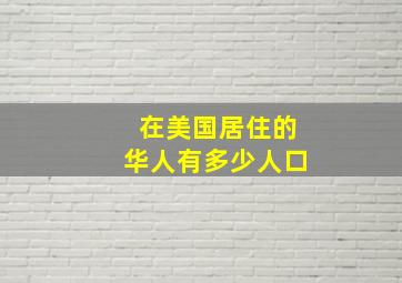 在美国居住的华人有多少人口