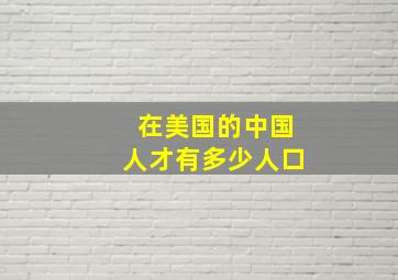 在美国的中国人才有多少人口