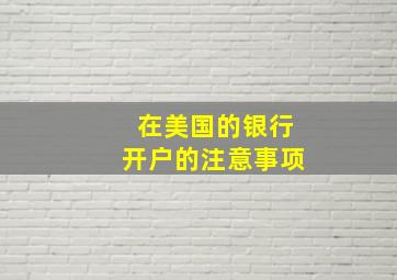 在美国的银行开户的注意事项