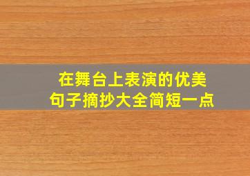 在舞台上表演的优美句子摘抄大全简短一点