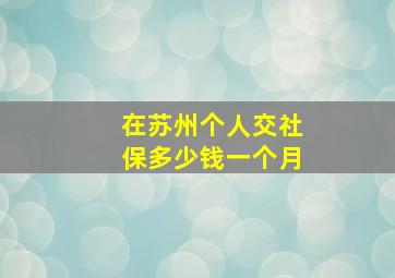 在苏州个人交社保多少钱一个月