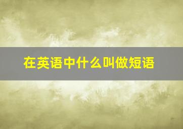 在英语中什么叫做短语