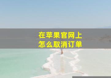 在苹果官网上怎么取消订单