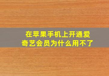 在苹果手机上开通爱奇艺会员为什么用不了