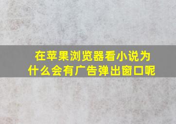 在苹果浏览器看小说为什么会有广告弹出窗口呢