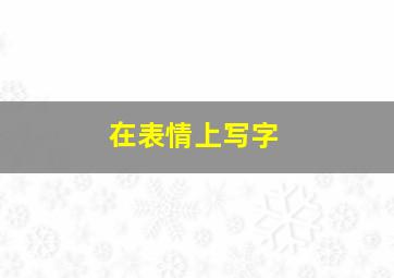 在表情上写字