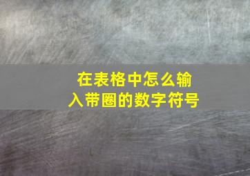 在表格中怎么输入带圈的数字符号