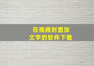 在视频封面加文字的软件下载