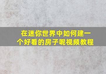 在迷你世界中如何建一个好看的房子呢视频教程