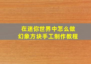 在迷你世界中怎么做幻象方块手工制作教程