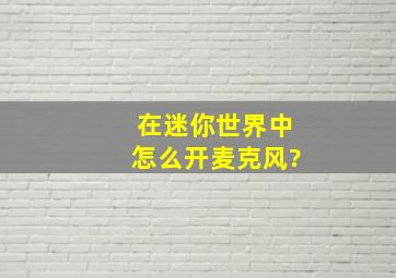 在迷你世界中怎么开麦克风?