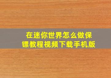 在迷你世界怎么做保镖教程视频下载手机版