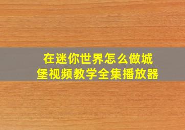 在迷你世界怎么做城堡视频教学全集播放器