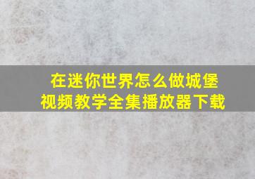 在迷你世界怎么做城堡视频教学全集播放器下载